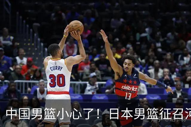 中国男篮小心了！日本男篮征召河村勇辉 声称不打世预赛或是烟雾弹