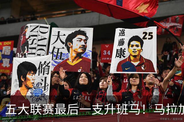 五大联赛最后一支升班马！马拉加2-1阿尔梅里亚，时隔8年重返西甲