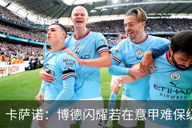 卡萨诺：博德闪耀若在意甲难保级 穆帅还抱怨裁判