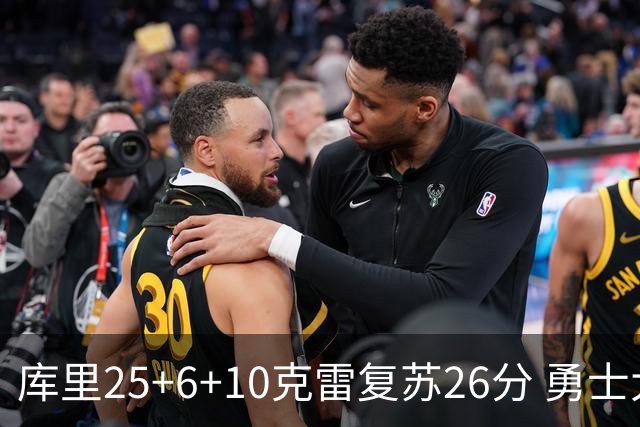 库里25+6+10克雷复苏26分 勇士大胜爵士5连胜