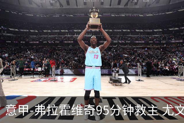 意甲-弗拉霍维奇95分钟救主 尤文1-1险平9人对手