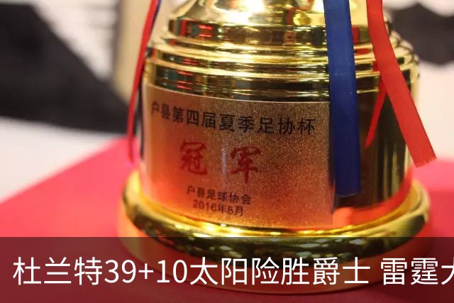 杜兰特39+10太阳险胜爵士 雷霆大胜开拓者43分