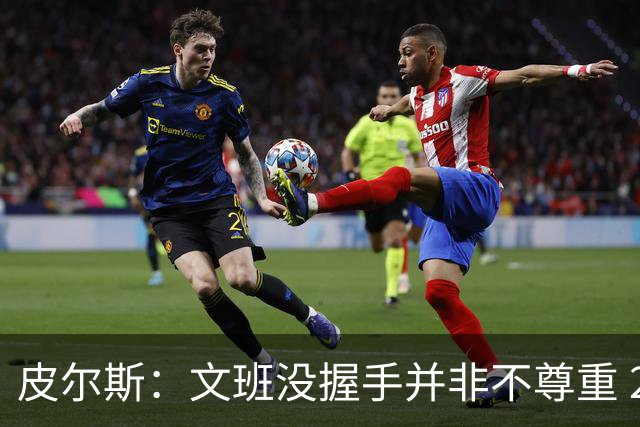 皮尔斯：文班没握手并非不尊重 2010年总决赛输球后我也没握手