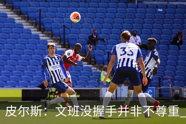 皮尔斯：文班没握手并非不尊重 2010年总决赛输球后我也没握手