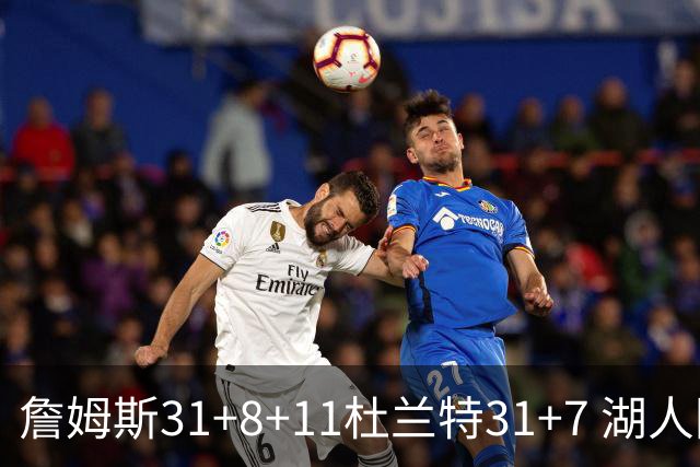 詹姆斯31+8+11杜兰特31+7 湖人险胜太阳进四强