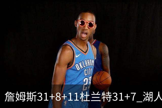詹姆斯31+8+11杜兰特31+7 湖人险胜太阳进四强