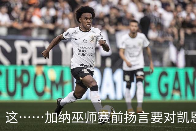 这……加纳巫师赛前扬言要对凯恩施咒，12年前曾宣布导致C罗受伤