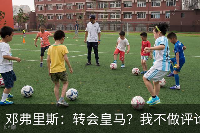 邓弗里斯：转会皇马？我不做评论；保持专注，荷兰也将是夺冠热门