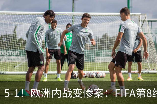 5-1！欧洲内战变惨案：FIFA第8终迎首胜 利物浦大将7分钟梅开二度