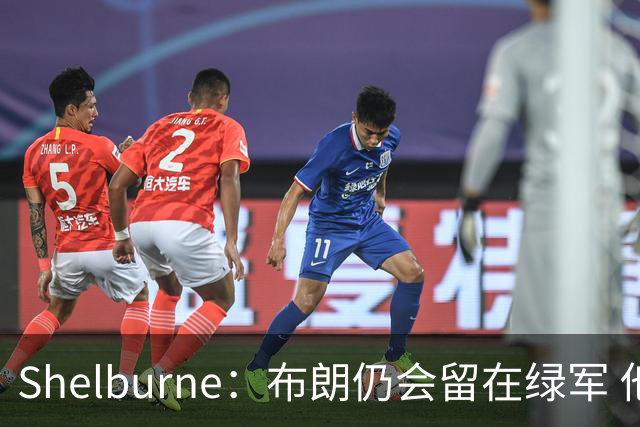 Shelburne：布朗仍会留在绿军 他不是感情受伤就申请交易的人